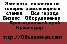 Запчасти, оснастка на токарно револьверные станки . - Все города Бизнес » Оборудование   . Краснодарский край,Краснодар г.